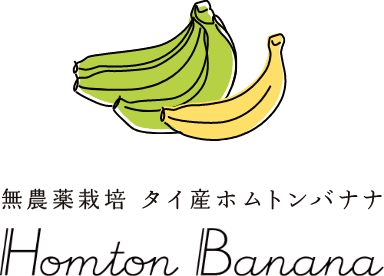 無農薬栽培　タイ産ホムトンバナナ Homton Banana