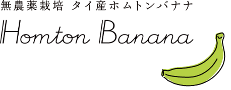 無農薬栽培　タイ産ホムトンバナナ Homton Banana